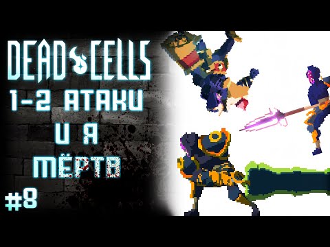 Видео: 8) 🏰 Королевский замок изничтожил меня!!! 🏰 - Dead Cells