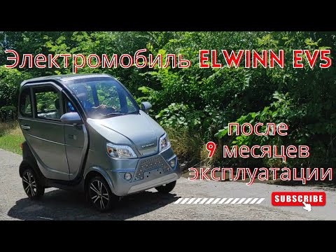 Видео: Электромобиль после 9 месяцев эксплуатации | Elwinn EV5