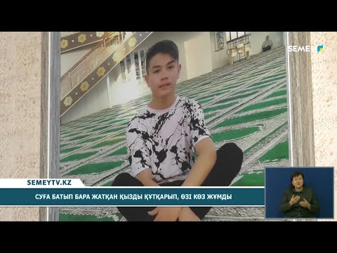 Видео: Суға батып бара жатқан қызды құтқарып, өзі көз жұмды