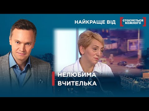 Видео: БАТЬКИ ОБ’ЄДНАЛИСЯ ПРОТИ ВЧИТЕЛЬКИ | Найкраще від Стосується кожного