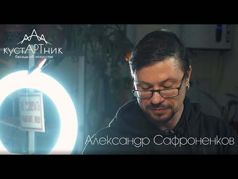 Видео: 1. КустАРТник. Александр Сафроненков @darte_ceramics