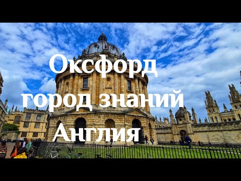Видео: Оксфорд город . Университет .Великобритания .Англия. Май 2022