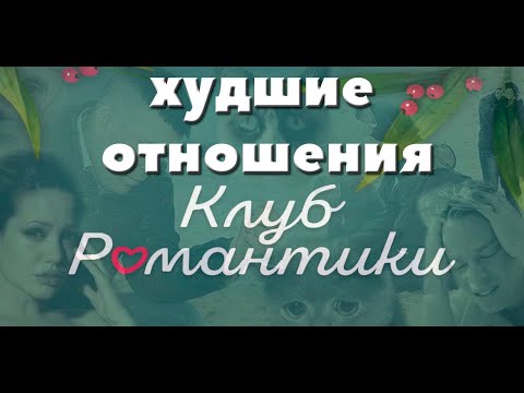 Видео: ХУДШИЕ ЛЮБОВНЫЕ ЛИНИИ КЛУБА РОМАНТИКИ || ОБСУЖДЕНИЕ