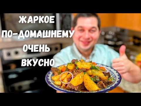 Видео: Вкусный ужин. Большое блюдо для всей семьи. Жаркое с мясом и картошкой Вас покорит! Очень вкусно!!!
