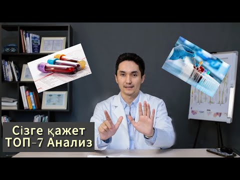 Видео: Сізге қажет ТОП - 7 анализ!
