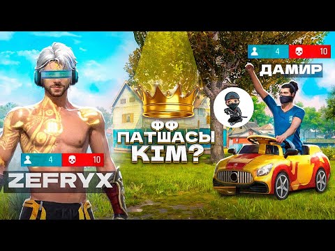 Видео: ДАМИР ЕКЕУМІЗ, КИЛЛҒА ЖАРЫСТЫҚ! ФФ ПАТШАСЫ КІМ? FREE FIRE