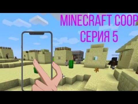 Видео: Деревня (Minecraft Coop)- Ep5
