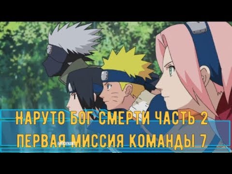 Видео: Наруто Бог Смерти Часть 2 Первая Миссия Команды 7