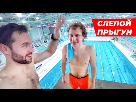 Видео: НЕЗРЯЧИЙ БЛОГЕР на огромной вышке | Иван Ерхов - первый слепой прыгун в воду