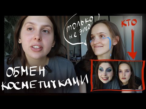 Видео: обмен косметичками: пробуем не поругаться