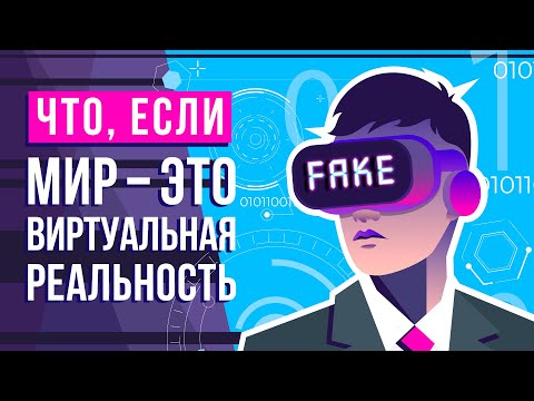 Видео: Что, если весь мир - СИМУЛЯЦИЯ?