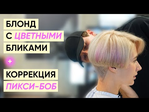 Видео: Окрашивание в холодный блонд с розовыми бликами с Кириллом Брюховецким