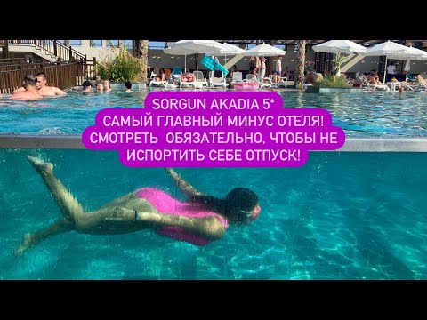 Видео: Sorgun Akadia 5* Турция. Самый большой минус отеля, обзор питания, обзор пляжа, обзор дороги на пляж