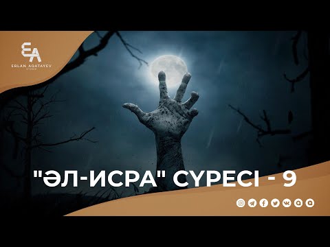 Видео: "әл-Исра" сүресі - 9: "Өлімнен кейін қайта тірілу хақ!" | Ұстаз Ерлан Ақатаев ᴴᴰ