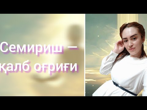 Видео: Тана ёғ йиғганда — қалб йиғлаётган бўлади…