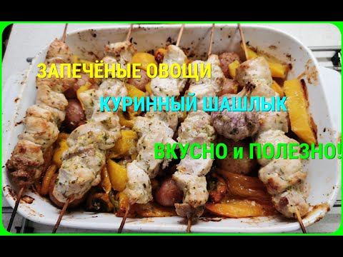 Видео: 🥕🍆🥔ЗАПЕЧЕНЫЕ ОВОЩИ, да с куринным шашлычком.Уверяю- за уши не оттащишь.ВКУСНЫЙ ВОСКРЕСНИК!