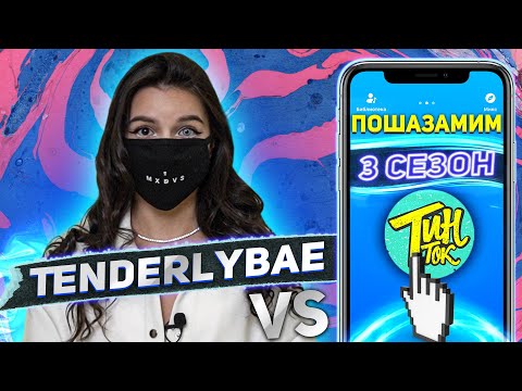 Видео: TENDERLYBAE против SHAZAM | Шоу Пошазамим