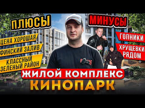 Видео: Самое зеленое место в СПБ для жизни | РСТИ | ЖК Кинопарк