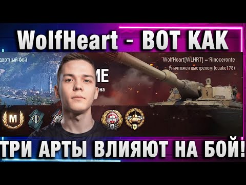 Видео: WolfHeart ★ ВОТ КАК ТРИ АРТЫ ВЛИЯЮТ НА БОЙ!