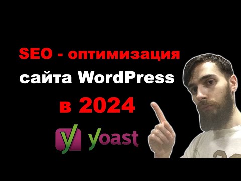 Видео: SEO-оптимизация сайта WordPress в 2024. Настройки плагина Yoast SEO