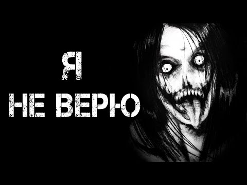 Видео: Страшные истории на ночь | Я НЕ ВЕРЮ | Страшилки
