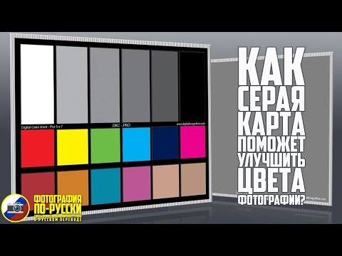 Видео: Как СЕРАЯ КАРТА УЛУЧШИТ ваши ФОТОГРАФИИ?
