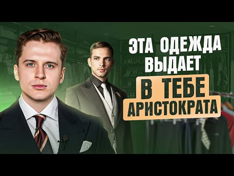 Видео: Как бюджетно одеваться в стиле Old Money и выглядеть дорого