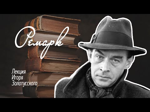 Видео: Эрих Мария Ремарк. Лекция Игоря Золотусского.