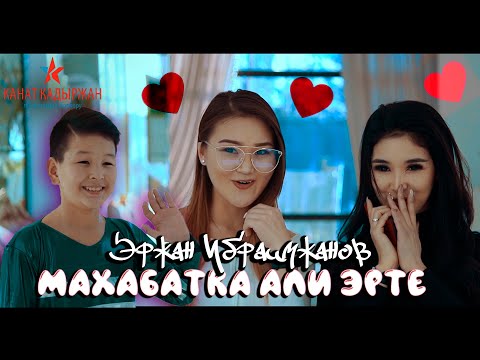 Видео: Эржан Ибраимжанов - Махабатка али эрте (Премьера клипа)