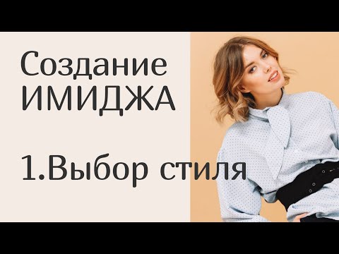 Видео: СОЗДАНИЕ ИМИДЖА 1. Стиль одежды