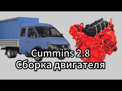 Видео: Сборка двигателя Cummins ISF 2.8 Газель