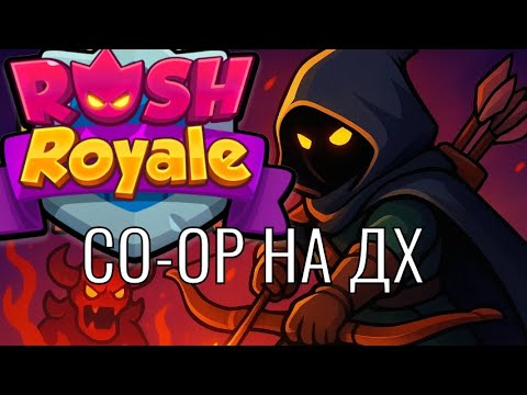 Видео: CO-OP +Конфликт с котом | Играем в Rush Royale