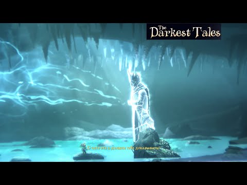 Видео: Я РЫЦАРЬ - The Darkest Tales#8