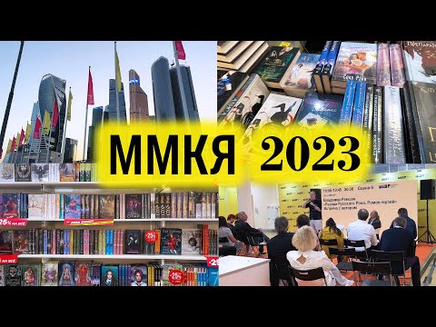 Видео: ПРОГУЛКА ПО КНИЖНОЙ ЯРМАРКЕ | ММКЯ 2023