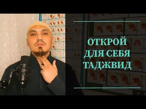 Видео: ТАДЖВИД СУРЫ АЛЬФАТИХА