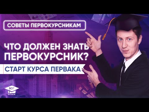 Видео: Лекция 67. Как выжить на 1 курсе. Старт Курса Первака (стрим для студентов)