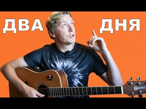 Видео: Делай так и ты научишься ИГРАТЬ на ГИТАРЕ за ДВА ДНЯ! | Сапрыкин