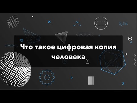 Видео: Что такое цифровая копия человека