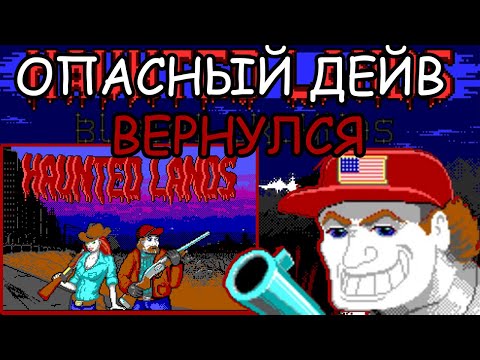 Видео: Весёлое, мясное, пиксельное! Dangerous Dave и Haunted Lands