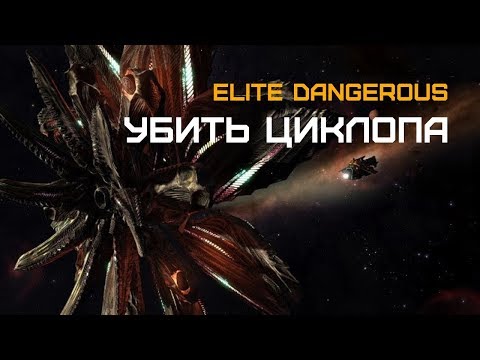 Видео: Elite Dangerous - битва с таргоидом Циклопом в соло и противотаргоидный фит Каттера