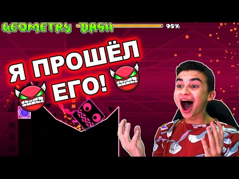 Видео: Я ПРОШЁЛ ЭТОГО ДЕМОНА! 😱 Geometry Dash