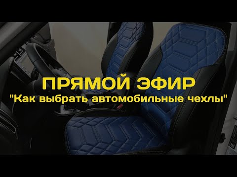 Видео: Запись прямого эфира на тему: «Как выбрать авточехлы?»