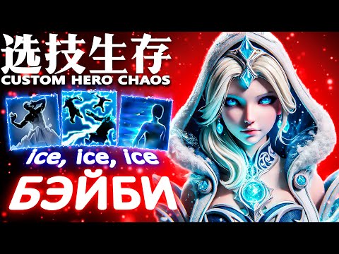 Видео: POV: СНЕГУРОЧКА | CUSTOM HERO CHAOS | CRYSTAL MAIDEN