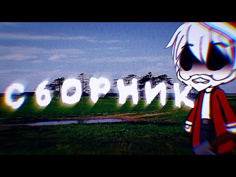 Видео: СБОРНИК СТРАШИЛОК | ГАЧА ЛАЙФ / КЛУБ |RAMANTSEVICH 〽️