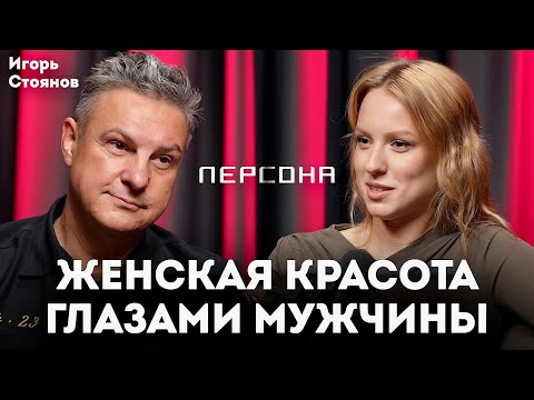 Видео: Как мужчины понимают женскую красоту? Про возрастные кризисы и любовь