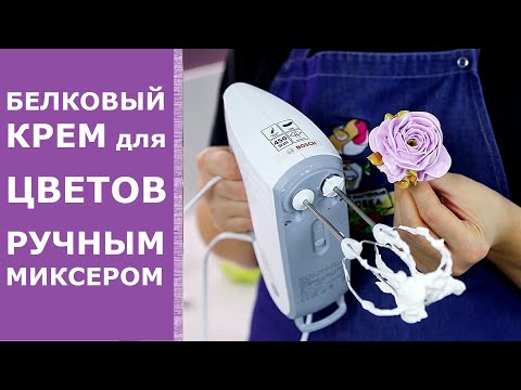Видео: Рецепт белкового крема на сухом белке для цветов ручным миксером. Белково заварной крем на альбумине