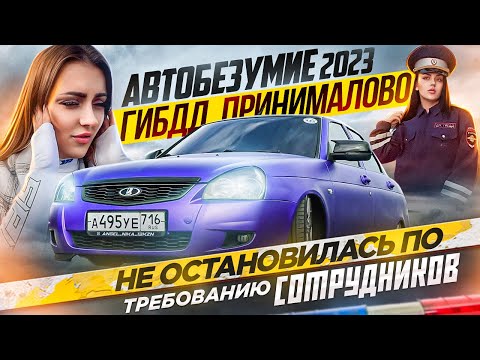 Видео: САМАЯ НИЗКАЯ ПРИОРА НА АВТОБЕЗУМИЕ 2023!?