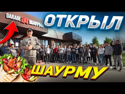 Видео: Гараж 54 открыл ШАУРМУ | ВСТРЕЧА с ПОДПИСЧИКАМИ