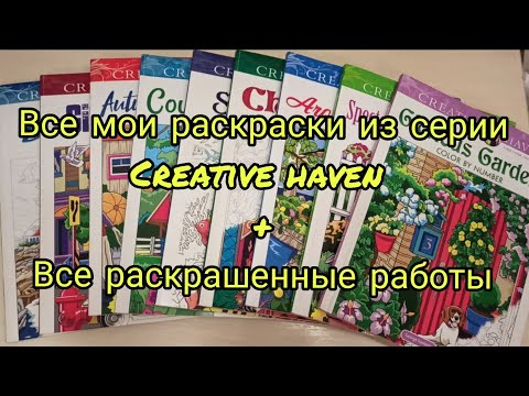 Видео: Все мои раскраски Creative Haven по номерам + все раскрашенные работы