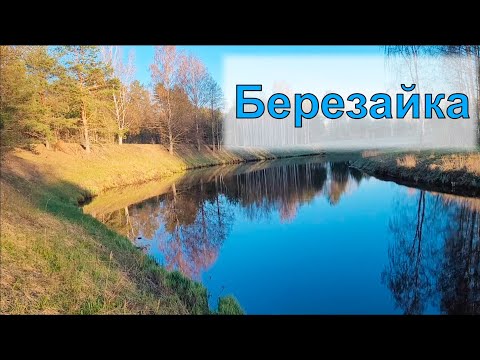 Видео: Сплав по реке Березайке. Майское приключение
